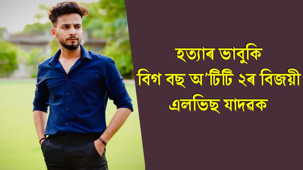 Threat to kill Bigg Boss OTT 2 Winner Elvish Yadav. miscreant called and demanded extortion of Rs 1 crore. Gurugram Police arrested accused.