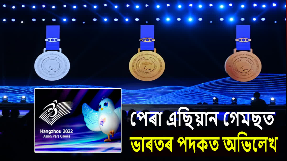 পেৰা এছিয়ান গেমছৰ চতুৰ্থ দিন; ভাৰতৰ অভিলেখ সংখ্যক ৭৩ পদক