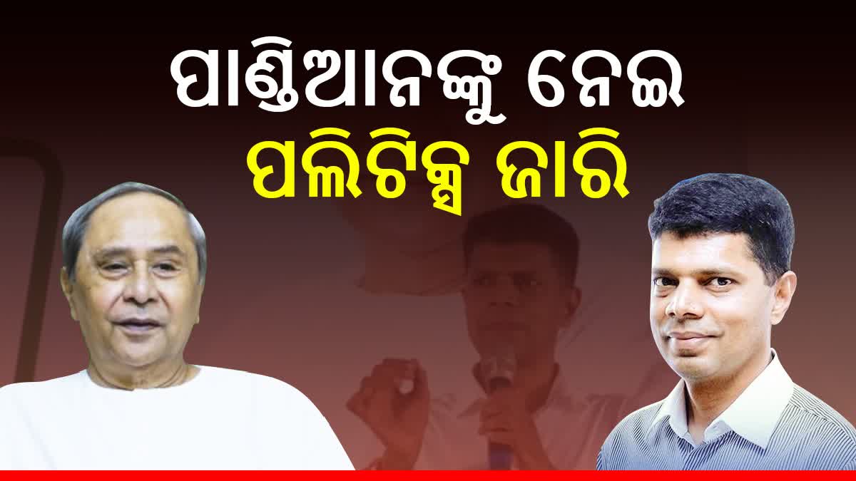 Pandian Politics:‘ପାଣ୍ଡିଆନଙ୍କ VRS ଓ ପୁନଃନିଯୁକ୍ତି ରାଜ୍ୟ ରାଜନୀତିକୁ ବାଇପୋଲାର ଦିଗକୁ ନେଉଛି’