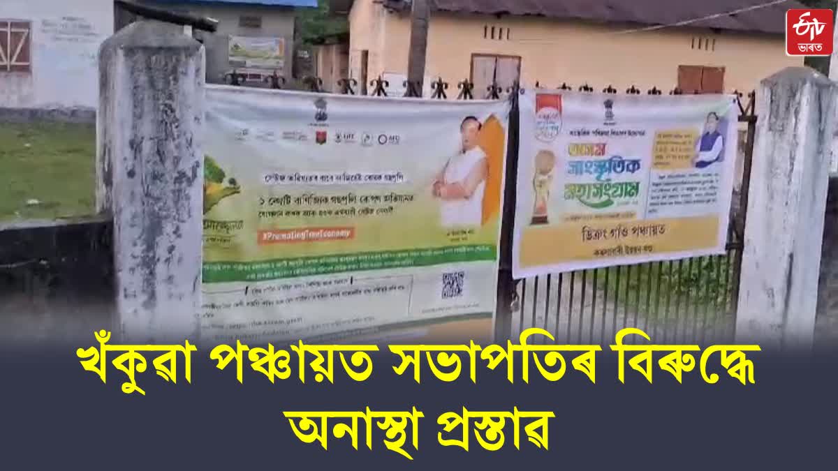 ডিক্ৰং গাঁও পঞ্চায়তৰ সভাপতিৰ ওপৰত 9 গৰাকী ৱাৰ্ড সদস্যৰ অনাস্থা প্ৰস্তাৱ