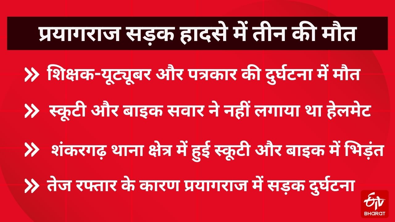 पत्रकार रोहिणी कुमार सिंह, यूट्यूबर आशीष केसरवानी और शिक्षक सुशील द्विवेदी की मौत