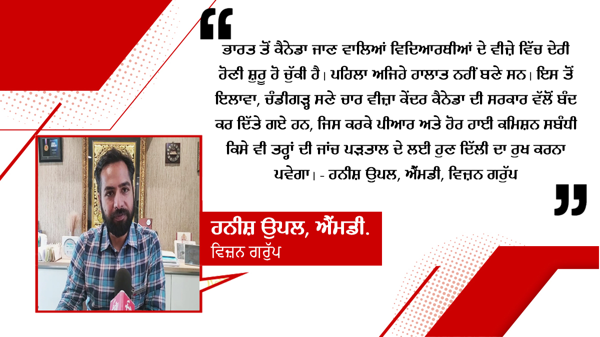 'ਤਲਖੀ ਦਾ ਅਸਰ ਲਗਾਤਾਰ ਵੀਜ਼ਾ ਪਾਲਸੀ ਉੱਤੇ ਪੈ ਰਿਹਾ ਹੈ'