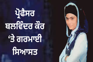 Professor Balwinder Kaur Suicide Case