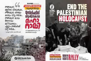 Human Rights Maha Rally  Muslim League  Muslim League Maha Rally  Palestine Solidarity Maha Rally  Palestine Solidarity Human Rights Maha Rally  പലസ്‌തീന് ഐക്യദാര്‍ഢ്യം  മുസ്‌ലീം ലീഗ് മനുഷ്യാവകാശ മഹാറാലി  മുസ്‌ലീം ലീഗ്  പലസ്‌തീന് ഐക്യദാര്‍ഢ്യവുമായി മുസ്‌ലീം ലീഗ്  മനുഷ്യാവകാശ മഹാറാലിയിൽ സമസ്‌തയ്ക്ക് ക്ഷണമില്ല