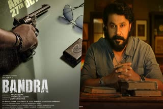 Dileep starrer Bandra release date  Dileep starrer Bandra  Bandra release date  Bandra release  Dileep  ബാന്ദ്രയുടെ റിലീസ് തീയതി നാളെ  ബാന്ദ്രയുടെ റിലീസ് തീയതി  ബാന്ദ്രയുടെ റിലീസ്  ബാന്ദ്ര  ദിലീപും അരുണ്‍ ഗോപിയും  തമന്ന ഭാട്ടിയ