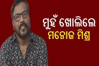 ମନୋଜ ମିଶ୍ର ୨ ବର୍ଷ ବ୍ୟାନ ଘଟଣା, ପ୍ରତିକ୍ରିୟା ରଖିଲେ ଅଭିନେତା