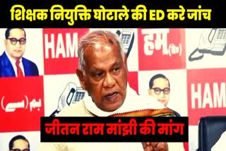 मांझी ने की शिक्षक बहाली नियुक्ति की ED से जांच की मांग