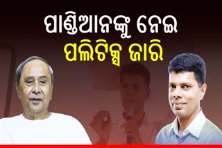 Pandian Politics:‘ପାଣ୍ଡିଆନଙ୍କ VRS ଓ ପୁନଃନିଯୁକ୍ତି ରାଜ୍ୟ ରାଜନୀତିକୁ ବାଇପୋଲାର ଦିଗକୁ ନେଉଛି’