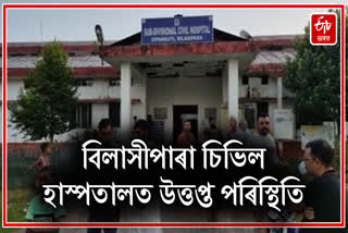 No doctors at Bilasipara Civil Hospital