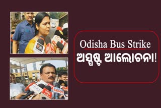 Odisha Bus Strike: ସଂଘ କହିଲା ଧର୍ମଘଟ ପ୍ରତ୍ୟାହୃତ ହୋଇନି, ମନ୍ତ୍ରୀ କହିଲେ ଆଉ ହେବନି ଆନ୍ଦୋଳନ