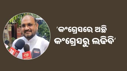 କଂଗ୍ରେସରେ ଅଛି, କଟକରୁ ନିର୍ବାଚନ ଲଢିବି: ବିଧାୟକ ମହମ୍ମଦ ମୋକିମ