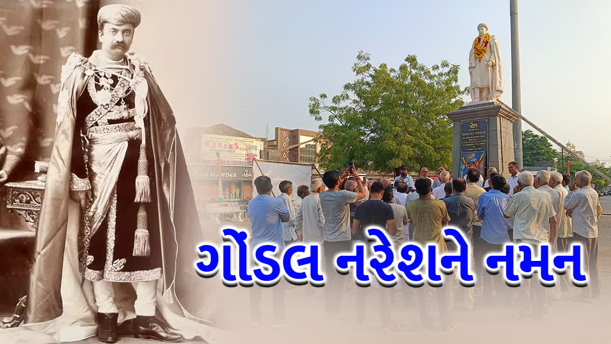 ગોંડલ સ્ટેટના મહારાજા ભગવતસિંહજીની 159 મી જન્મજયંતિ