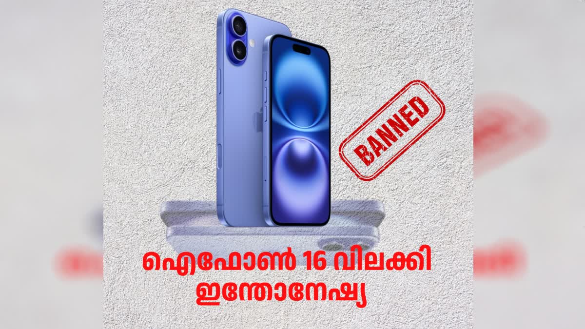 IPHONE 16 BAN NEWS MALAYALAM  ഐഫോൺ 16  IPHONE 16 BAN  ഐഫോൺ 16 നിരോധനം