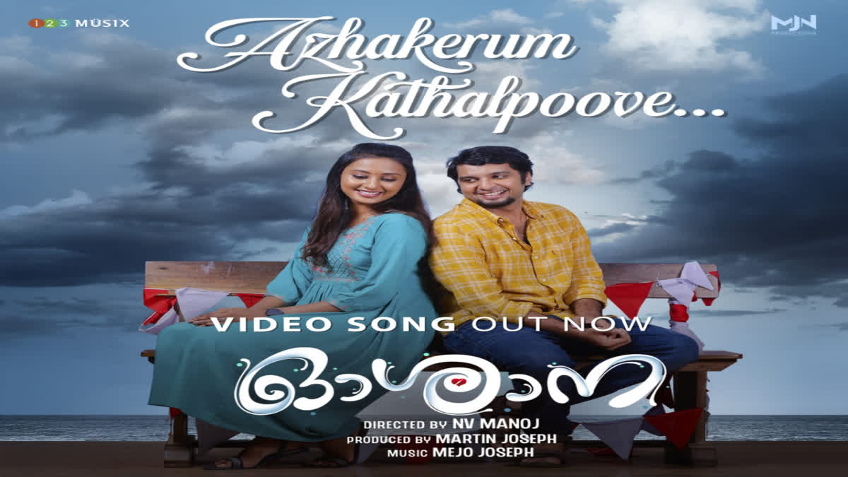 OSHANA MOVIE VIDEO SONG RELEASED  DHYAN SREENIVASAN MOVIE OSHANA  ഓശാന സിനിമ  എന്‍ വി മനോജ് സിനിമ