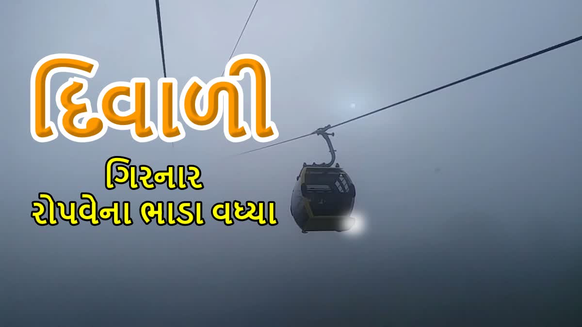 ગિરનાર રોપવેના ભાડા વધ્યા