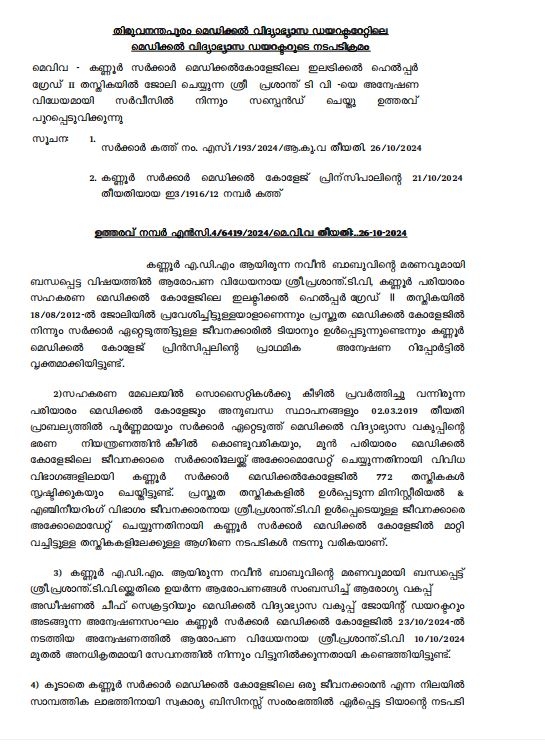 എഡിഎം നവീൻ ബാബുവിൻ്റെ മരണം  ടിവി പ്രശാന്തനെ സസ്‌പെൻഡ് ചെയ്‌തു  ADM NAVEEN BABU  ACTION AGAINST TV PRASANTH