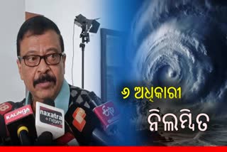 ବାତ୍ୟା ଦାୟିତ୍ବରେ ଅବହେଳା, କେନ୍ଦ୍ରାପଡାର ୬ ଅଧିକାରୀ ନିଲମ୍ବିତ