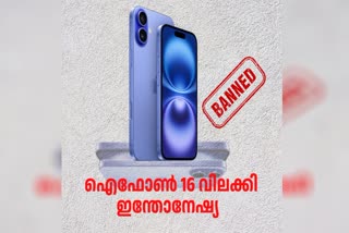 IPHONE 16 BAN NEWS MALAYALAM  ഐഫോൺ 16  IPHONE 16 BAN  ഐഫോൺ 16 നിരോധനം