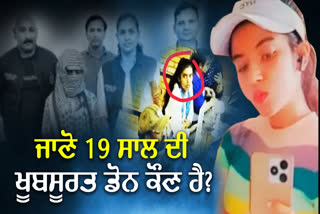 ਕੌਣ ਹੈ 19 ਸਾਲ ਦੀ ਖੂਬਸੂਰਤ ਲੇਡੀ ਡੌਨ ਅਨੂੰ ਧਨਖੜ