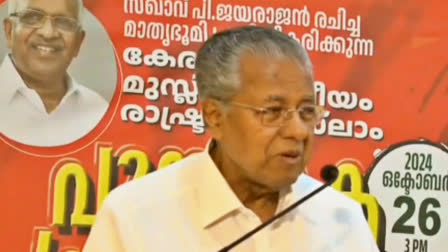 THRISSUR POORAM ROW  P JAYARAJAN BOOK RELEASE  തൃശൂർ പൂരം കലക്കല്‍ വിവാദം  മുഖ്യമന്ത്രി പിണറായി വിജയൻ