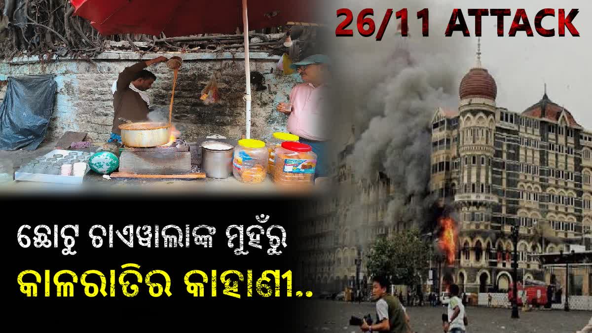 ମୁମ୍ବାଇ 26/11 ଆତଙ୍କୀ ହମଲା