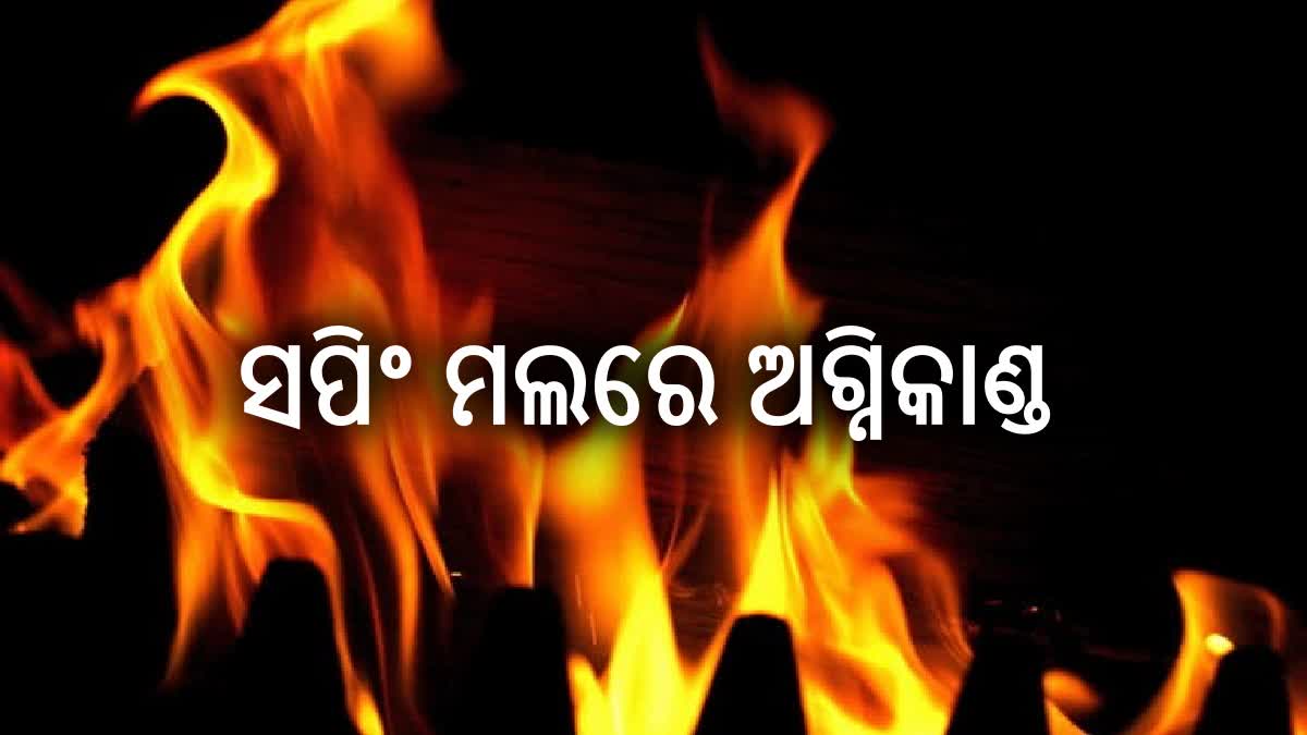 ସପିଂମଲରେ ଅଗ୍ନିକାଣ୍ଡ, 10ମୃତ, 22 ଆହତ