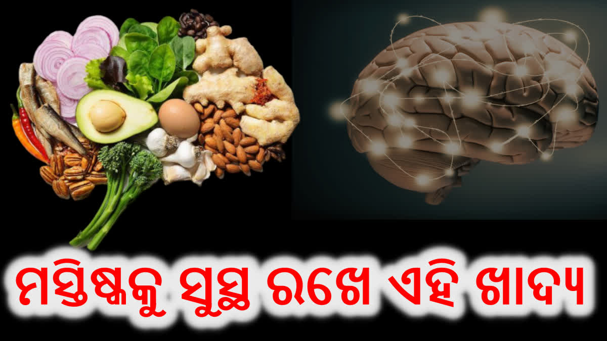 ବ୍ରେନ ସ୍ୱାସ୍ଥ୍ୟ ବଜାୟ ରଖିବା ପାଇଁ କ'ଣ ଖାଇବା ଆବଶ୍ୟକ? ଜାଣନ୍ତୁ,