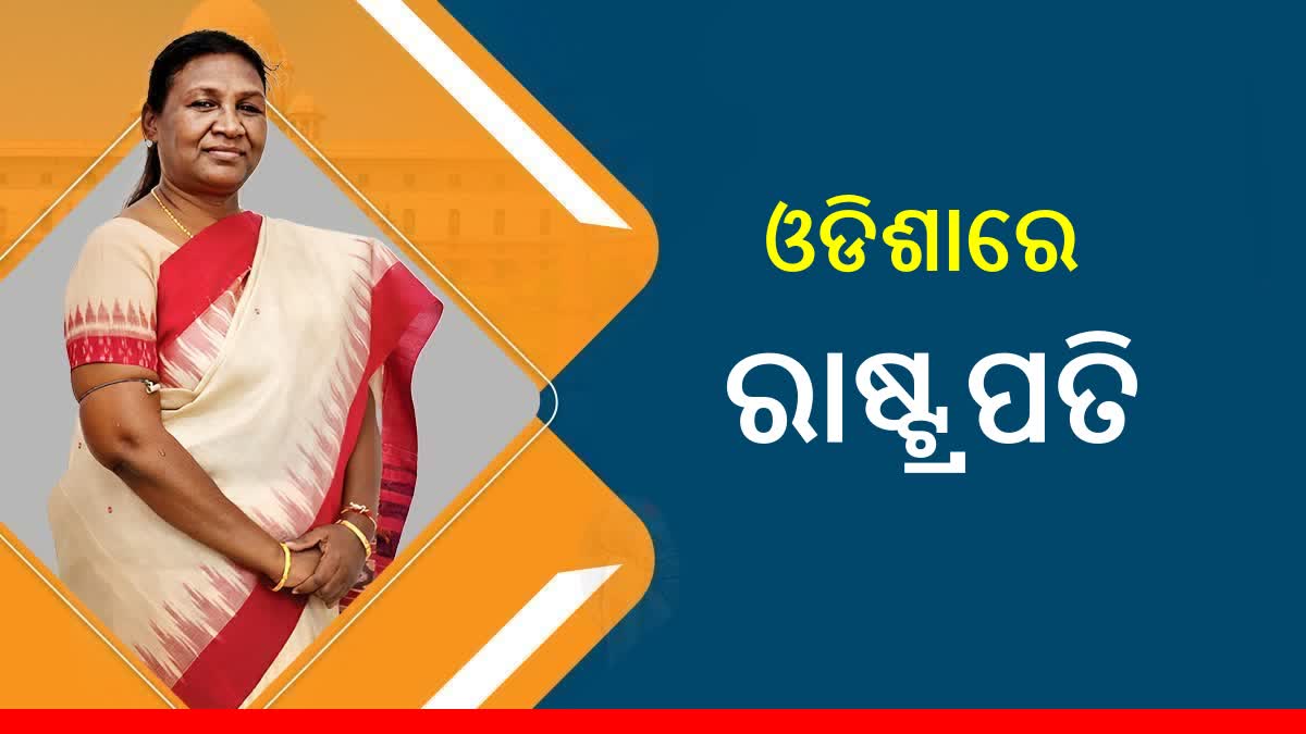 ଭବନେଶ୍ବର ପହଞ୍ଚିଲେ ରାଷ୍ଟପତି ,କାଲି ପାରାଦ୍ବୀପ ବୋଇତ ବନ୍ଦାଣ ଉତ୍ସବରେ କରିବେ ଅଂଶଗ୍ରହଣ