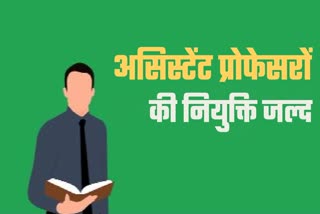 असिस्टेंट प्रोफेसर नियुक्ति