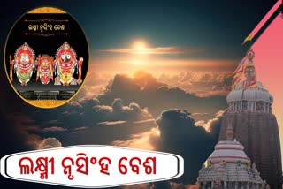 ଲକ୍ଷ୍ମୀ ନୃସିଂହ ବେଶରେ ଦର୍ଶନ ଦେଲେ ମହାପ୍ରଭୁ