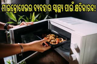 ଦୈନିକ ମାଇକ୍ରୋୱେଭରେ ଖାଦ୍ୟ ଗରମ କରୁଥିଲେ ସାବଧାନ! ସ୍ବାସ୍ଥ୍ୟ ପାଇଁ ହୋଇପାରେ କ୍ଷତିକାରକ