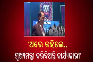 ସଭାମଞ୍ଚରେ ତାରାପ୍ରସାଦ ଉଠାଇଲେ ମୁଖ୍ୟମନ୍ତ୍ରୀଙ୍କ ନାଁ