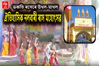 Nalbari Ras Mahotsav 2023