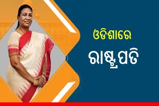 ଭବନେଶ୍ବର ପହଞ୍ଚିଲେ ରାଷ୍ଟପତି ,କାଲି ପାରାଦ୍ବୀପ ବୋଇତ ବନ୍ଦାଣ ଉତ୍ସବରେ କରିବେ ଅଂଶଗ୍ରହଣ