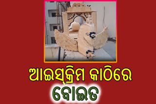 ଆଇସକ୍ରିମ କାଠିରେ ବୋଇତ କଳାକୃତି