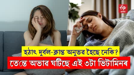 Deficiency of these 3 vitamins causes weakness and fatigue in body