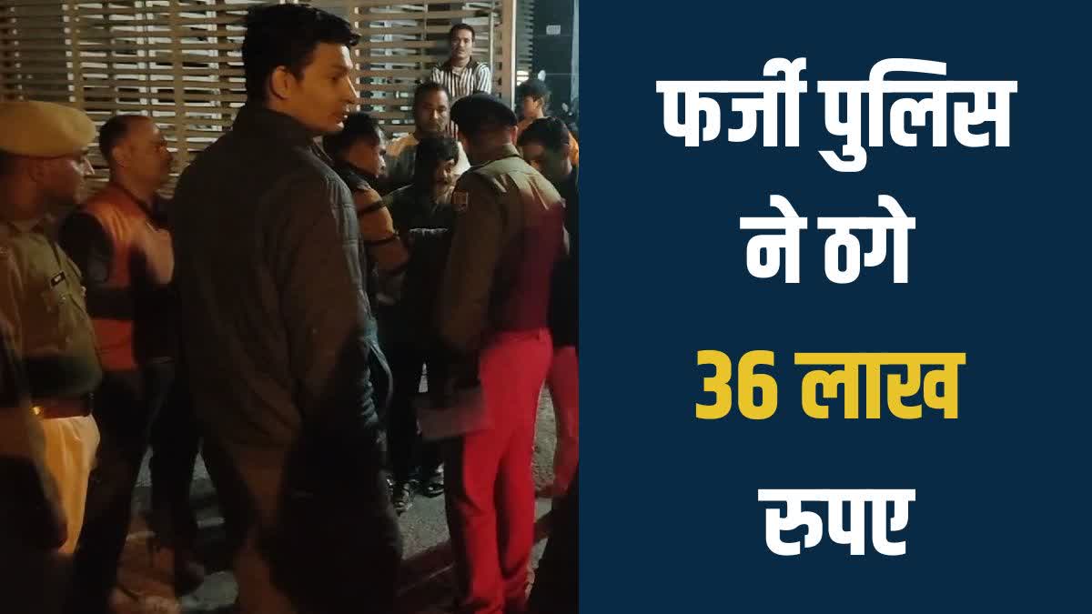 बदमाशों ने ठगे 36 लाख रुपए