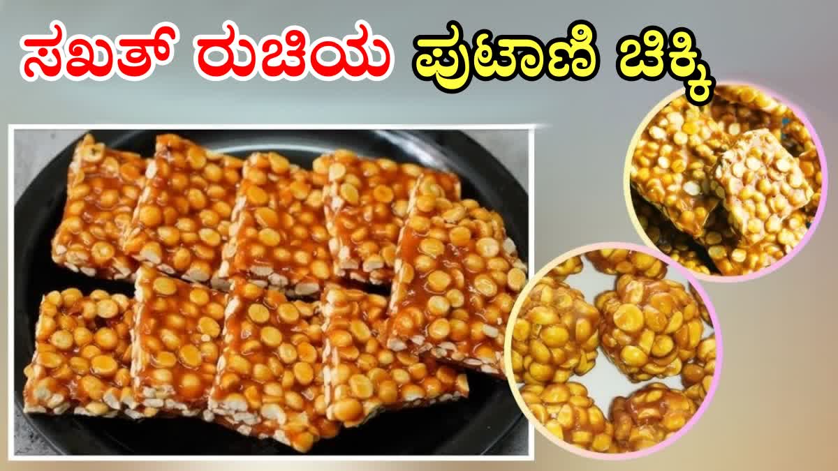 HEALTHY CHIKKI RECIPE  PUTANI CHIKKI RECIPE  ROASTED BENGAL GRAM CHIKKI  BENGAL GRAM CHIKKI IN KANNADA