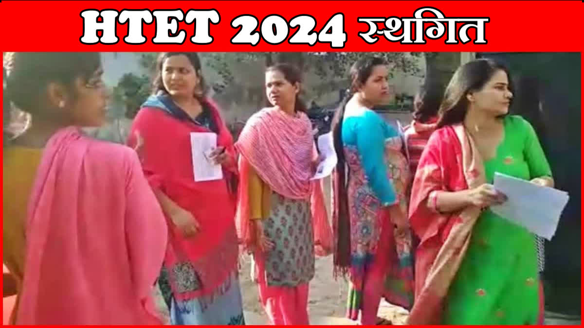 HTET exam postponed in Haryana decision of Haryana Education Department