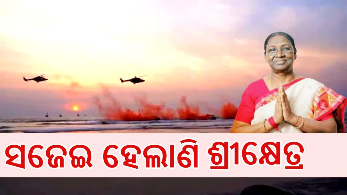 ରାଷ୍ଟ୍ରପତିଙ୍କ ଗସ୍ତ