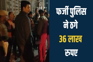 बदमाशों ने ठगे 36 लाख रुपए