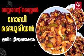 RESTAURANT GOBI MANCHURIAN RECIPE  GOBI MANCHURIAN  ഗോബി മഞ്ചൂരിയന്‍  റസ്റ്റോറന്‍റ് ഗോബി മഞ്ചൂരിയന്‍