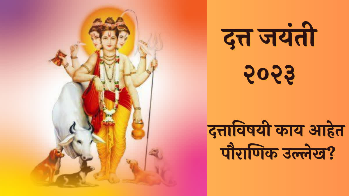 Datta Jayanti 2023