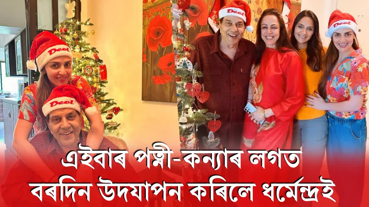 Dharmendra celebrates Christmas with Wife Hema Malini And daughters