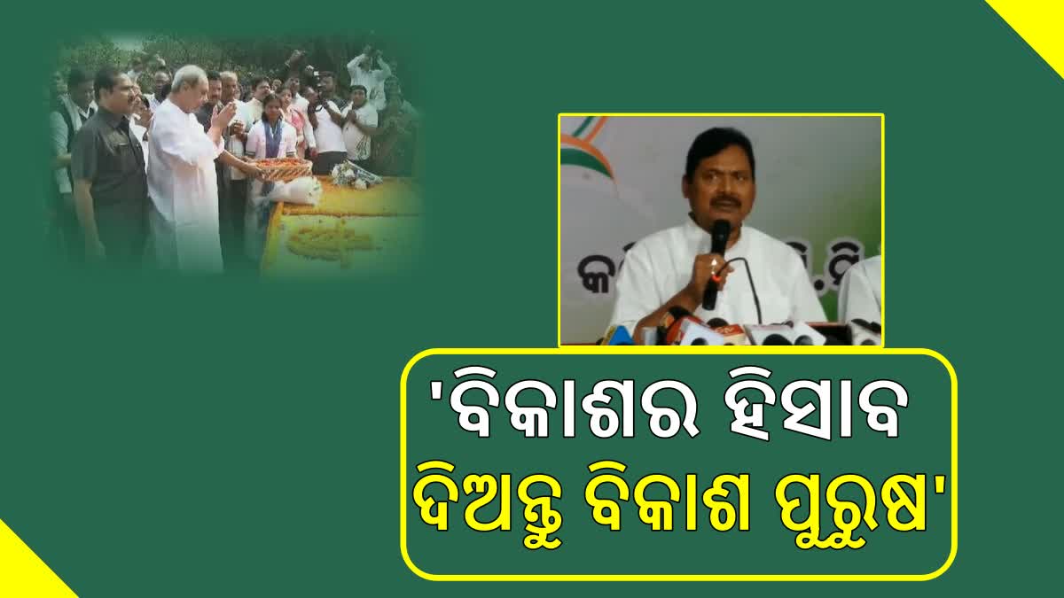 ବିଜେଡି ପ୍ରତିଷ୍ଠା ଦିବସକୁ କଂଗ୍ରେସର କାଉଣ୍ଟର