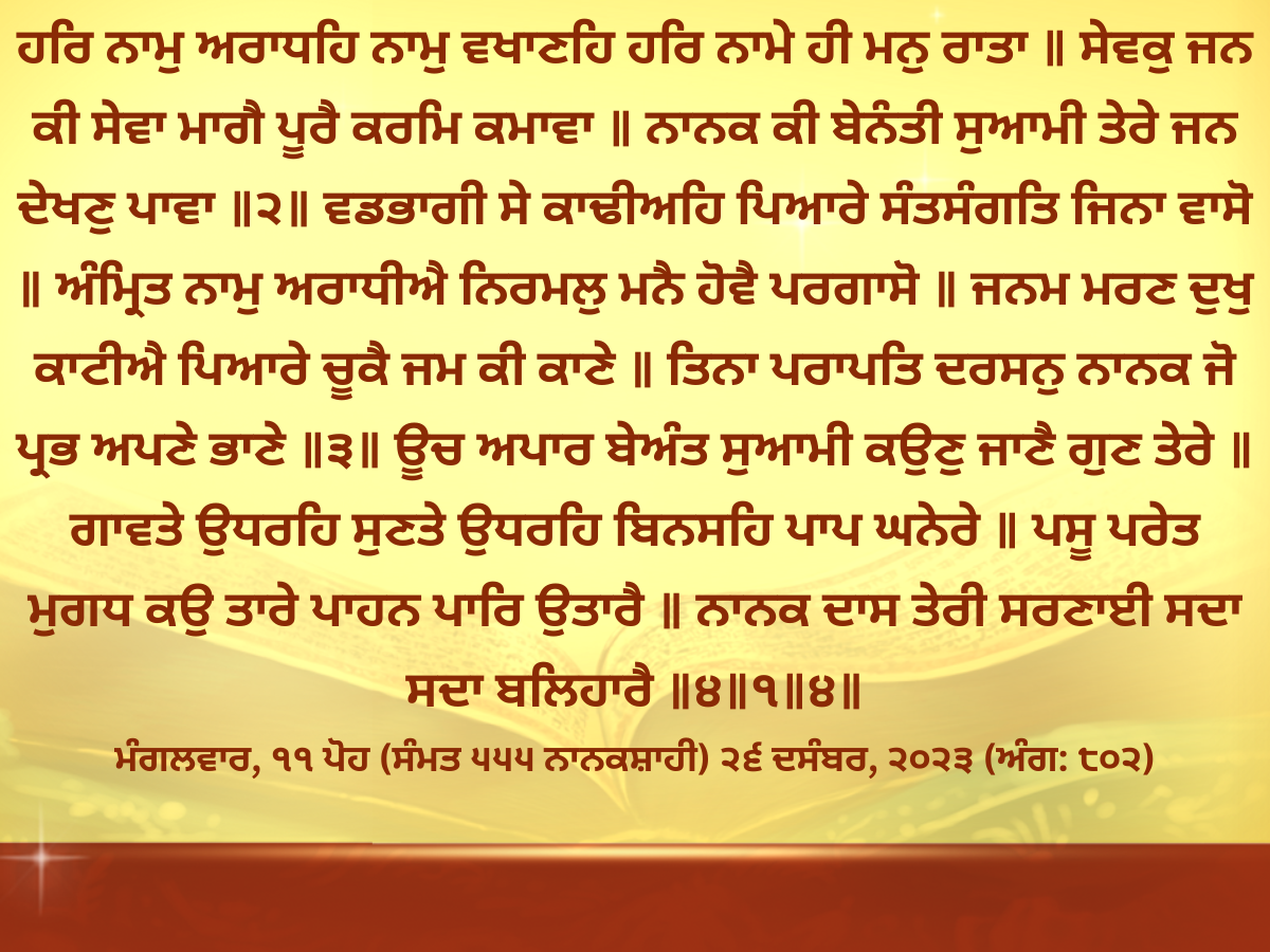 Daily Hukamnama Golden Temple 26 December 2023