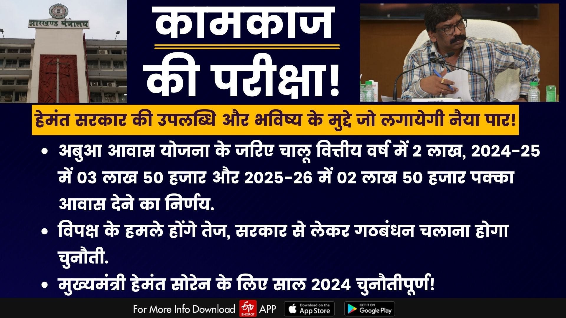 know-which-issues-will-be-full-of-challenges-for-hemant-government-in-jharkhand-in-new-year-2024