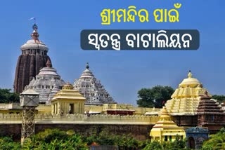 ଶ୍ରୀମନ୍ଦିର ସୁରକ୍ଷା ପାଇଁ ସ୍ବତନ୍ତ୍ର ବାଟାଲିୟମ