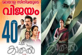 Kaathal movie to historic success  Kaathal The Core to historic success  Kaathal movie  Mammootty Jyothika starrer Kaathal The Core  Kaathal The Core  കാതൽ ദി കോർ  കാതൽ ദി കോർ വിജയം  കാതൽ ചരിത്ര വിജയത്തിലേക്ക്  40 ദിനങ്ങൾ പിന്നിട്ട് കാതൽ  മമ്മൂട്ടി ജ്യോതിക ചിത്രം കാതൽ  Kaathal The Core release  Kaathal The Core success  Kaathal The Core theater response  Kaathal The Core in theaters  Jeo Babys Kaathal movie  Kaathal movie