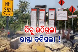 ନୂଆପଡା ବଡ଼ମହେଶ୍ବର ଗାଁରେ ରାସ୍ତା କାମ ନିମ୍ନମାନର, ପୁନଃ ନିର୍ମାଣ ପାଇଁ ଜୋର ଧରିଲା ଦାବି